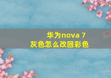 华为nova 7灰色怎么改回彩色